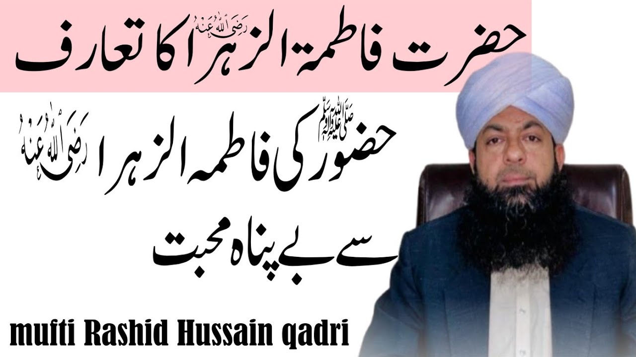 Huzoor (saw) ki Fatima tu Zahra(raz)se bepanah mohabbat ki waqiaat /aur aapka tarif /