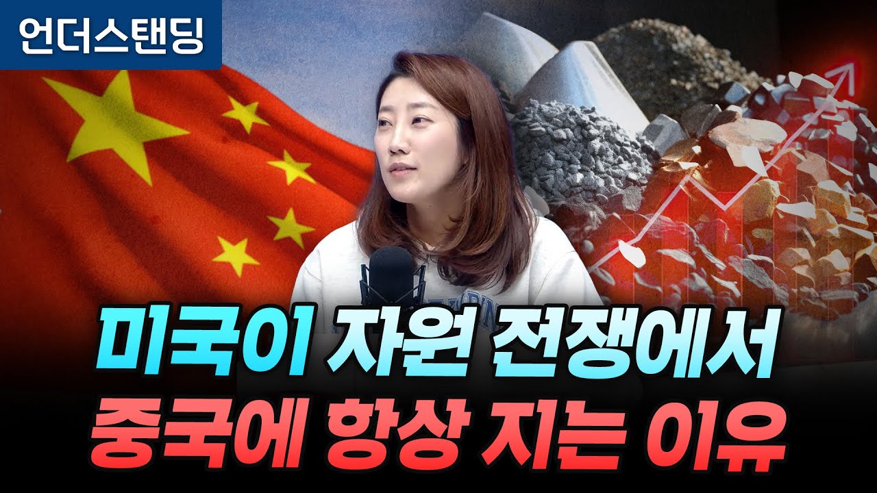 미국이 자원 전쟁에서 중국에 항상 지는 이유 (해담경제연구소 어예진 소장)