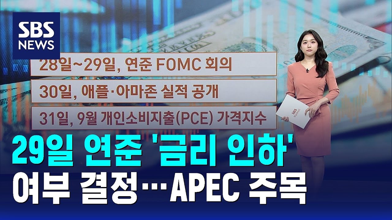 29일 연준 '금리 인하' 여부 결정&hellip;APEC 주목 / SBS / 뉴욕증시