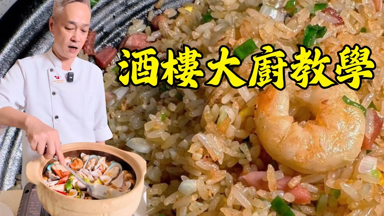 【烹飪教學】吉列鯪魚球｜揚州炒飯秘籍｜泰式冬陰功｜梅糕醬手抓骨｜粵菜｜家常菜｜美食教程｜食譜｜烹飪技巧｜粵語中字