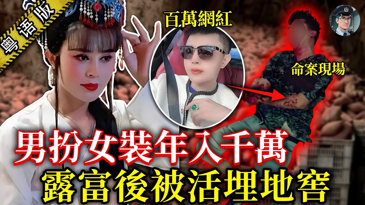 男網紅靠反串年入千萬，未夠30歲慘死！皆因太有錢，殺手竟然係識咗10年嘅老友！【鍾sir講案】中國案件 案件分析 案件推理