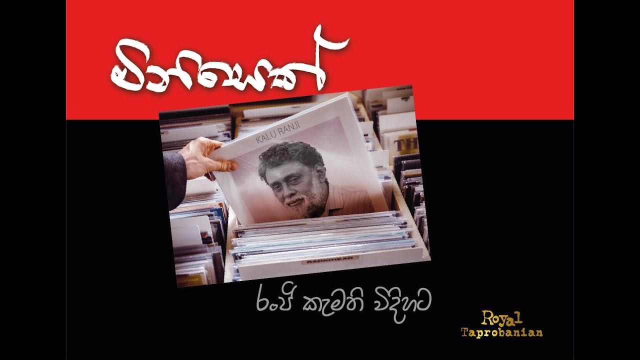 අර්ථ සාජ්ජය 2 මිනිසෙක් -කළු රංජි
