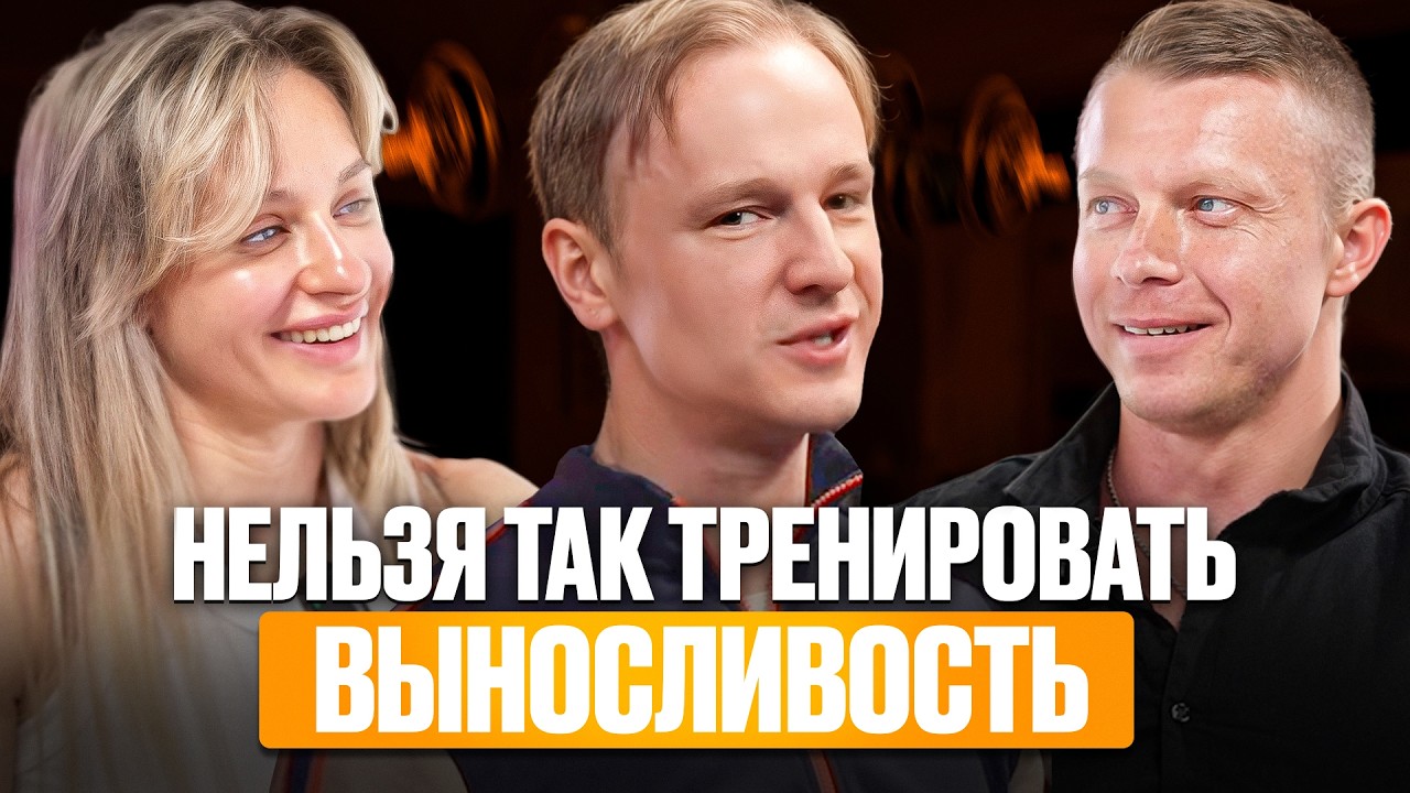 Стань выносливее и быстрее: секреты эффективного ОФП | Елена Калошина и Иван Балясников