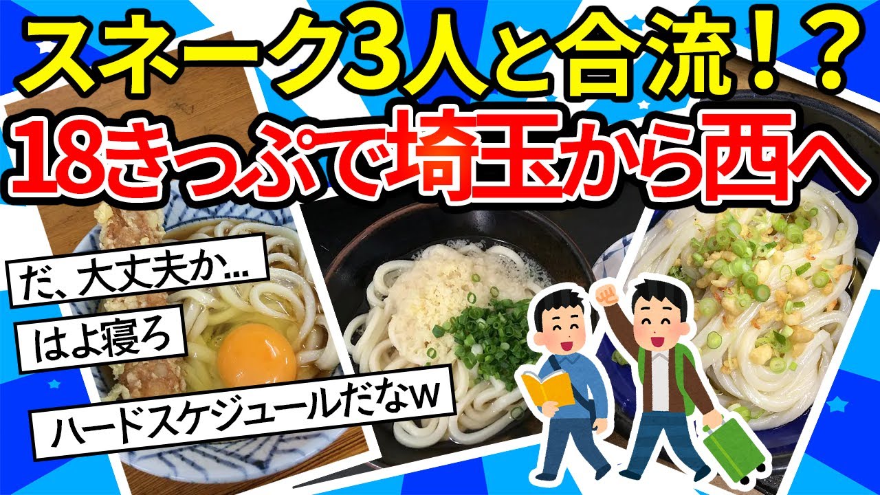 【旅スレ】18きっぷで香川と島根にいく。埼玉から西へ。道中スネーク3人と別スレイッチと合流！？【ゆっくり2ch】
