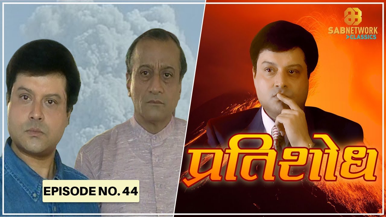 सच पता चलने पर क्या होगा शालिनी का फैसला? Watch - Pratishodh | Ep - 44 | Classic Show