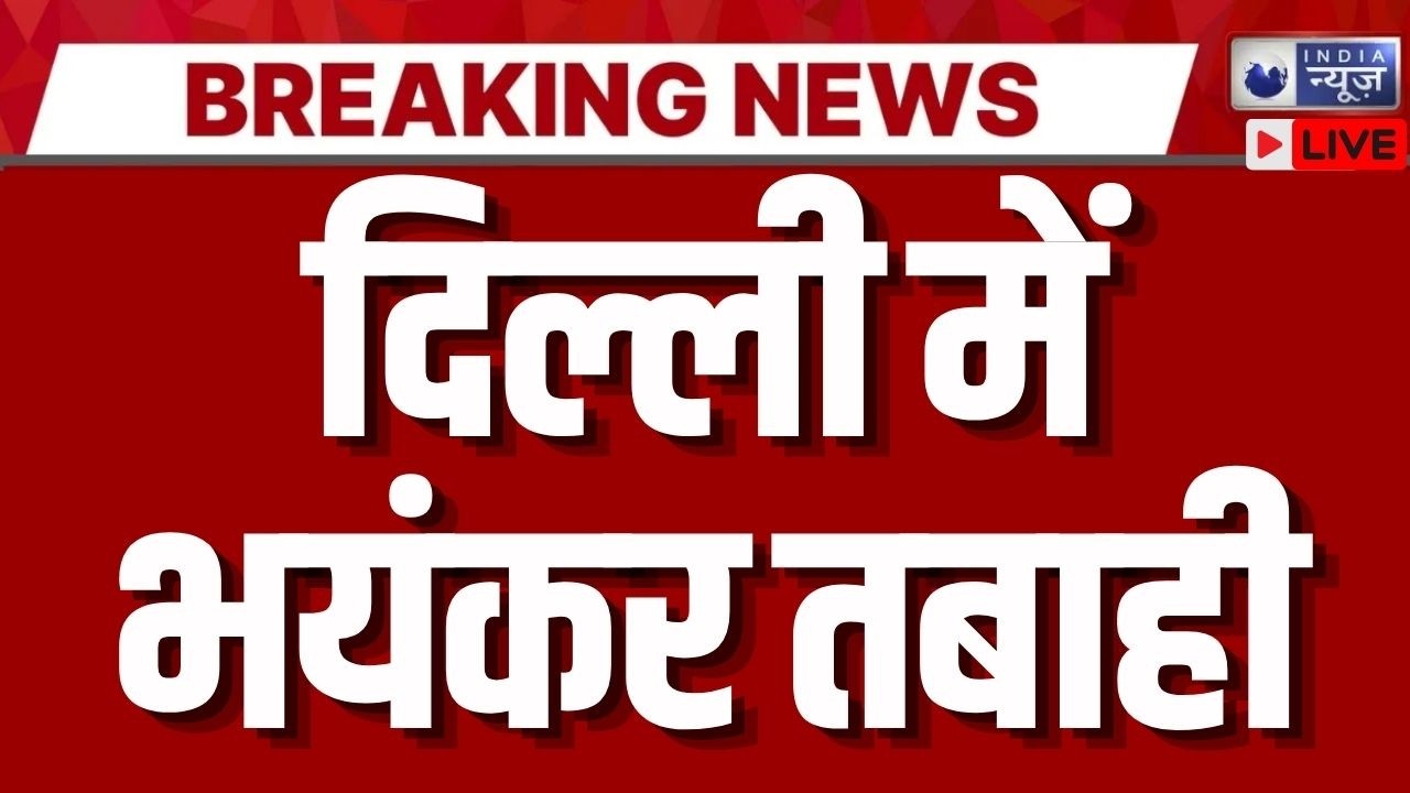Delhi Earthquake Update Live: भूकंप के बाद दिल्ली में दहशत ! Breaking News | India News