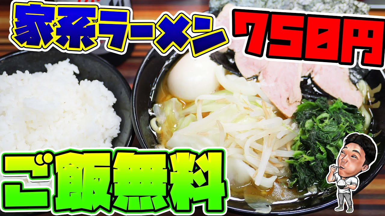 【家系】ラーメン750円でご飯何杯食べても無料サービスが神！【家系ラーメン 教道家】