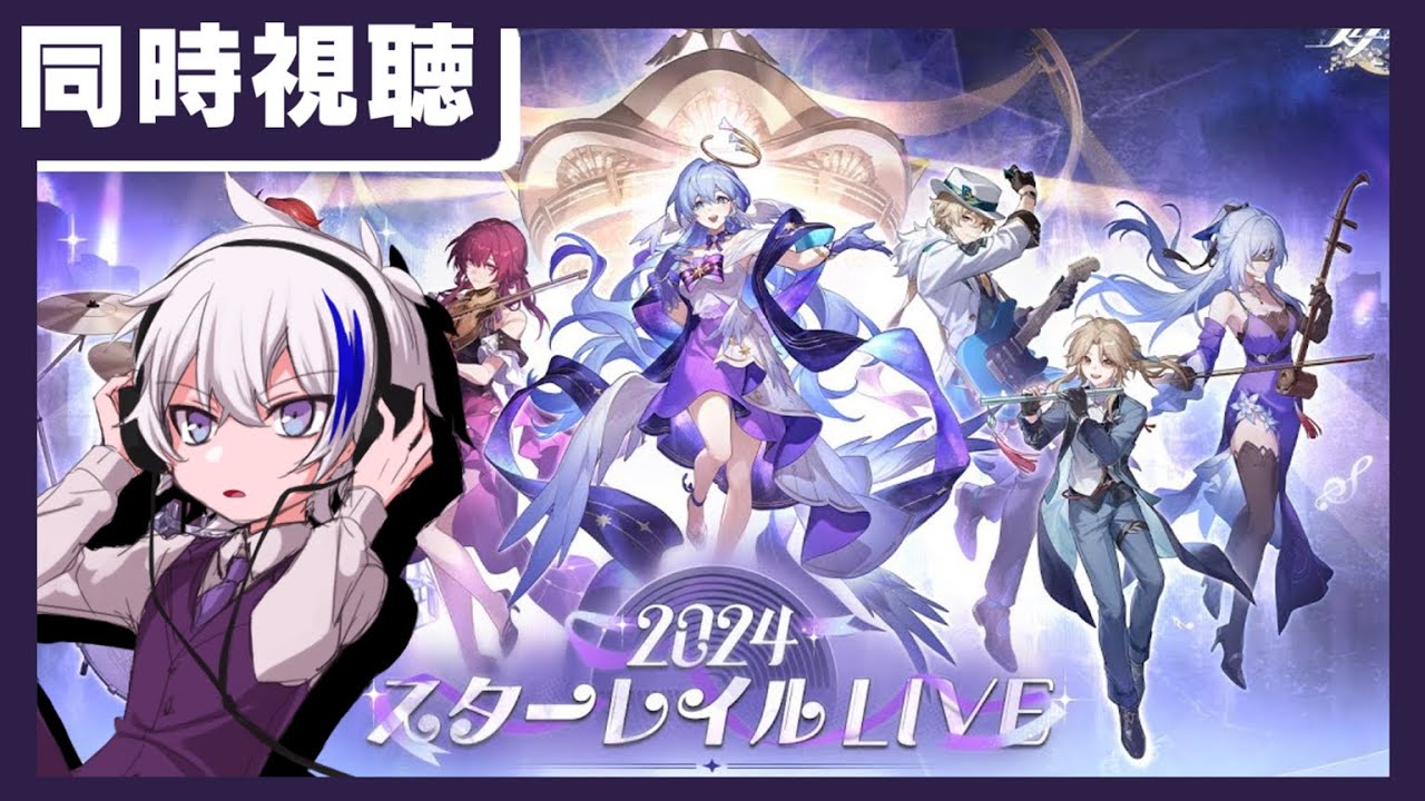 【#崩壊スターレイル】2024スターレイルLIVEをミラー同時視聴！神曲だらけのLIVEなんて最高に決まってる