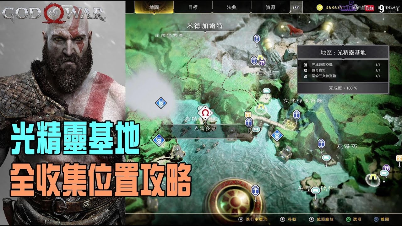 【God of war4/戰神4】光精靈基地|全收集位置攻略|100%