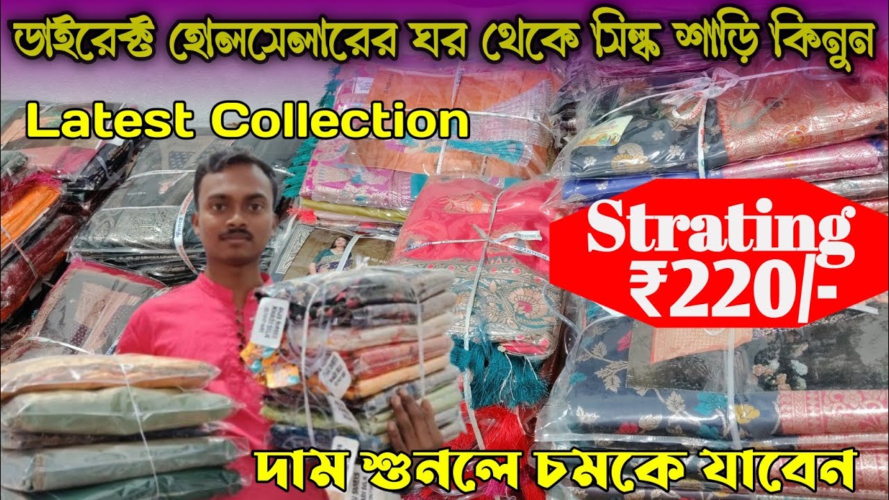 ডাইরেক্ট হোলসেলারের ঘর থেকে সিল্ক শাড়ি কিনুন।। 😲বান্ডিল বান্ডিল শাড়ি শুরু মাত্র ₹220/- টাক থেকে। 😯