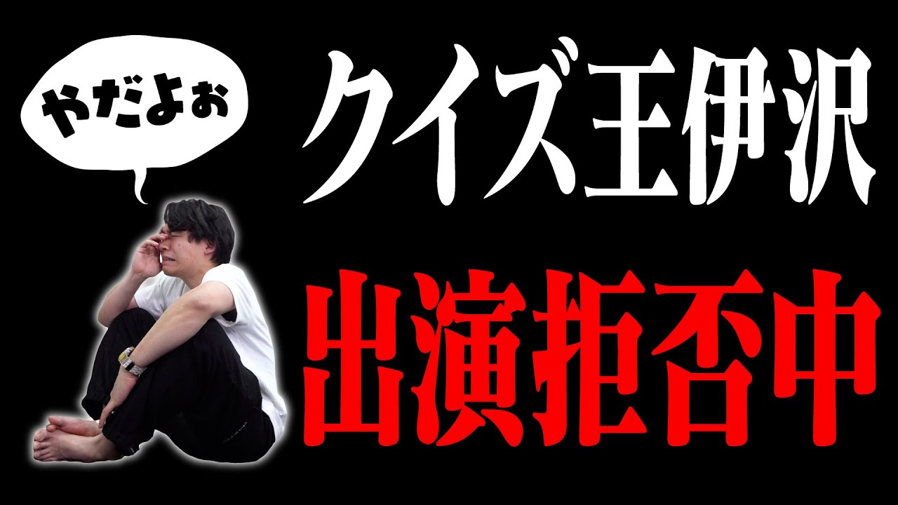 【茶番】もしクイズ王が拗ねたら俺たちの力で正解させてあげるしかねぇな【伊沢に正解させたいんだ】