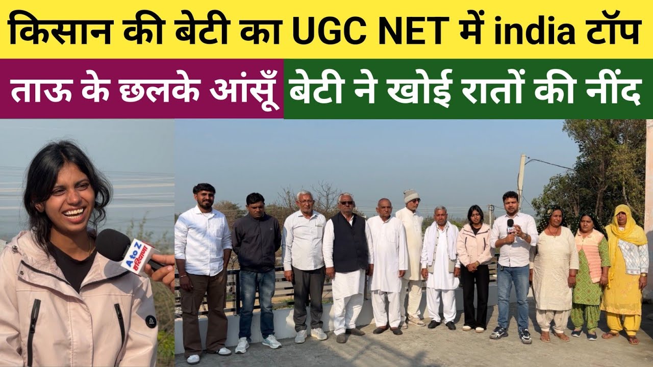 जींद के झाँझ कलां में किसान की बेटी ने UGC NET में किया india टॉप - खुशी में ताऊ के छलके आंसूँ 