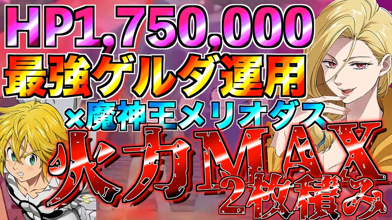 【グラクロ】HP175万の怪物ゲルダと魔神王メリオダスとかいう超脳筋編成強すぎたwwwww ／ 喧嘩祭り(上級)【七つの大罪】