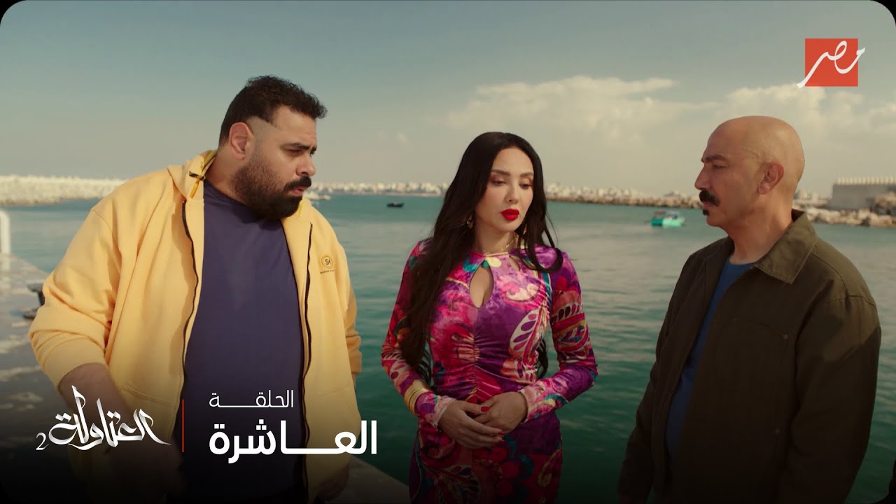 العتاولة | الحلقة 10 | خناقة شوق مع العتاولة كبيرة , بس خوخة حلها بواحدة 