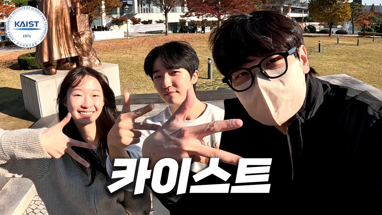 최상위 수재들이 다니는 대학에 다녀왔습니다 [ 카이스트 ]
