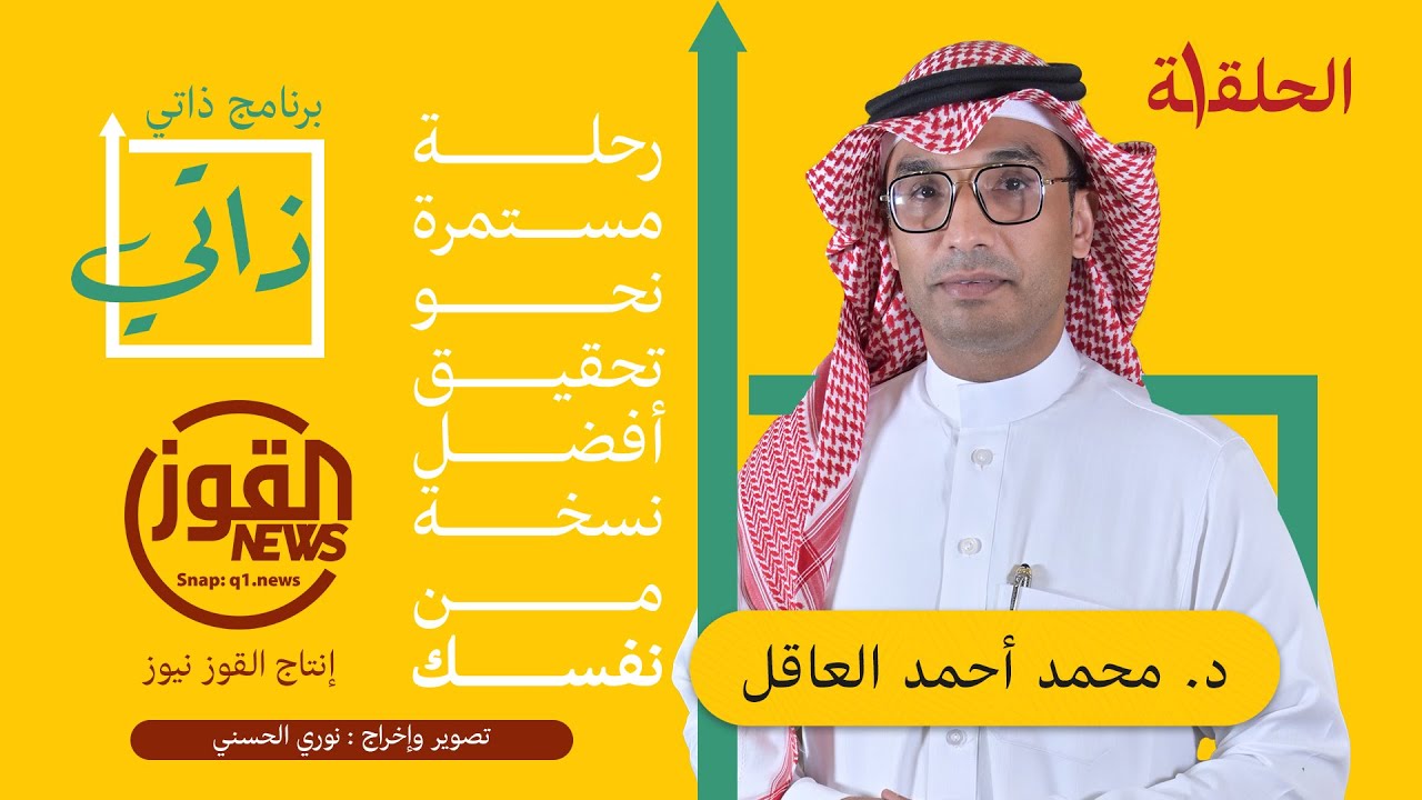 برنامج ذاتي - الحلقة ١ - يقدمه الدكتور محمد العاقل