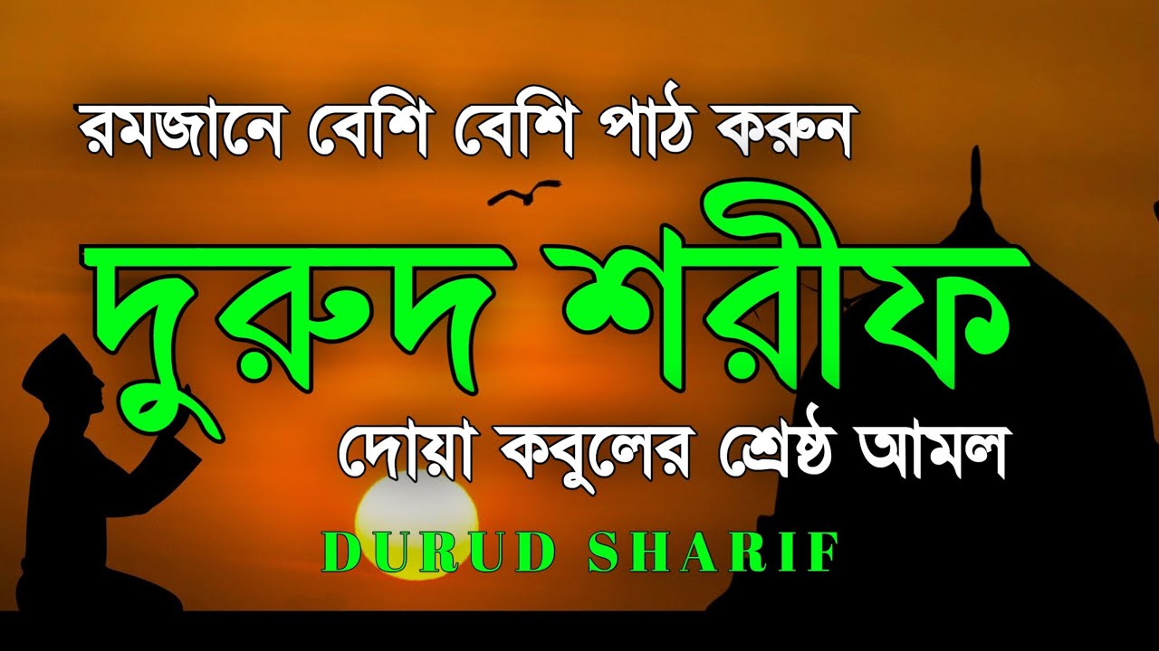 রমজানে বেশি বেশি দরুদ শরীফ পড়ুন | দুরুদ শরীফ - নবীর জন্য দোয়া । Ramadan Durud Sharif দোয়া কবুল হবে
