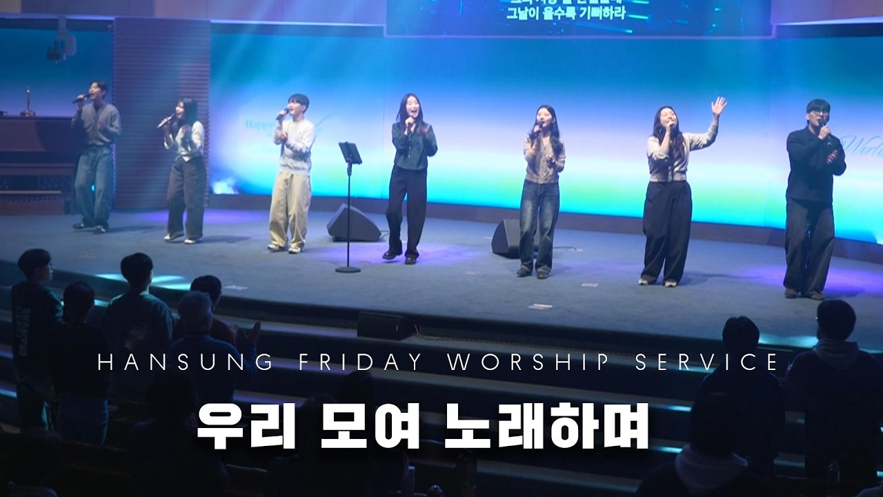 우리 모여 노래하며 | 박지영 간사 (2026.02.20)