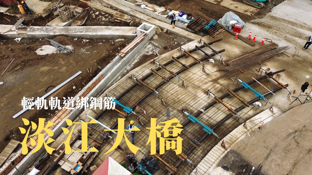 輕軌軌道綁鋼筋 主橋塔塔掉逐漸下降 / 影片紀錄「淡江大橋」