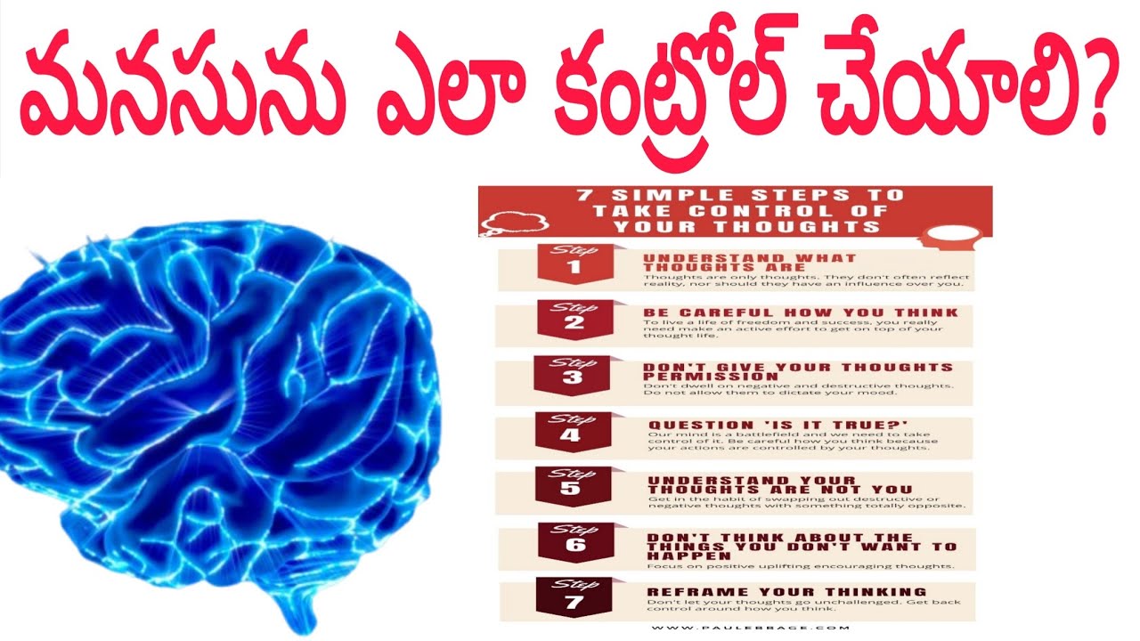 How to Control Mind || మనసును ఎలా కంట్రోల్ చేసుకోవాలి?