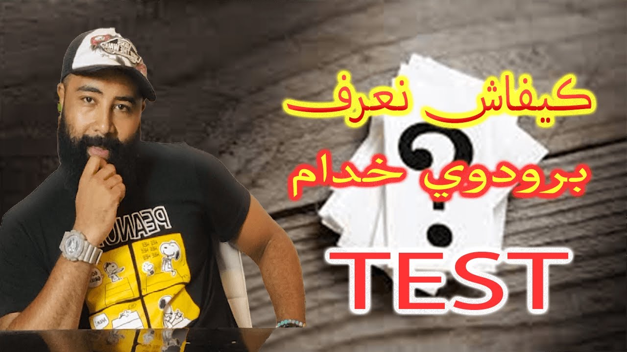 test des produit /كيفاش نعرف برودوي خدام