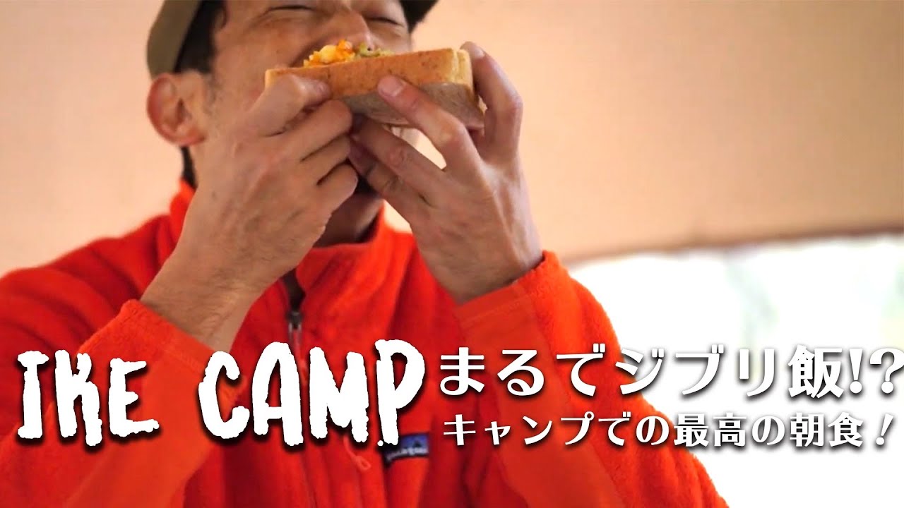 【池キャンプ】まさにジブリ飯！？キャンプでできる最高の朝食！