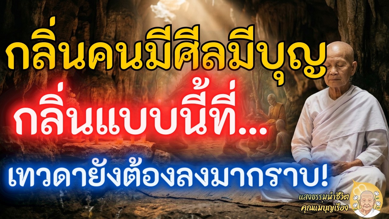 ปาฏิหาริย์ กลิ่นของคนมีศีลมีบุญ กลิ่นแห่งความดี ที่เทวดาชอบ ดึงดูดโชคลาภและสิ่งศักดิ์สิทธิ์