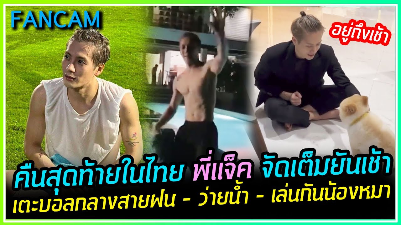 [FANCAM] คืนสุดท้ายในไทย JACKSON WANG จัดใหญ่จัดเต็มย้นเช้า เตะฟุตบอล-ว่ายน้ำ-กินข้าว-เล่นกับน้องหมา