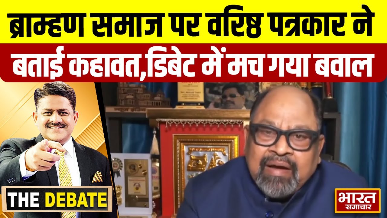 ब्राम्हण समाज पर वरिष्ठ पत्रकार ने बताई कहावत,डिबेट में मच गया बवाल ! | THE DEBATE |