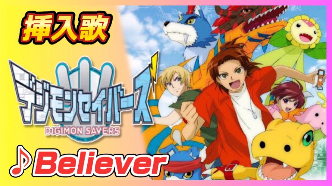 【MAD】デジモンセイバーズ【Believer】
