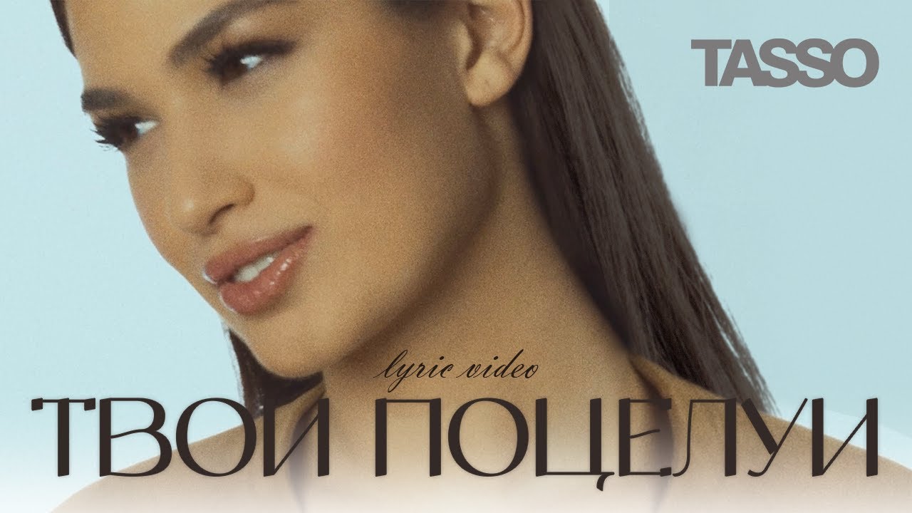 TASSO &ndash; Твои поцелуи LYRIC VIDEO | Премьера 2025