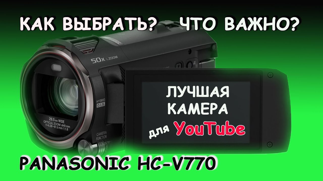 Лучшая видеокамера для YouTube | PANASONIC HC-V770 обзор