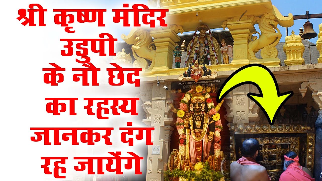 Lord Krishna is visible here through nine holes || Udupi Krishna Temple History in Hindi