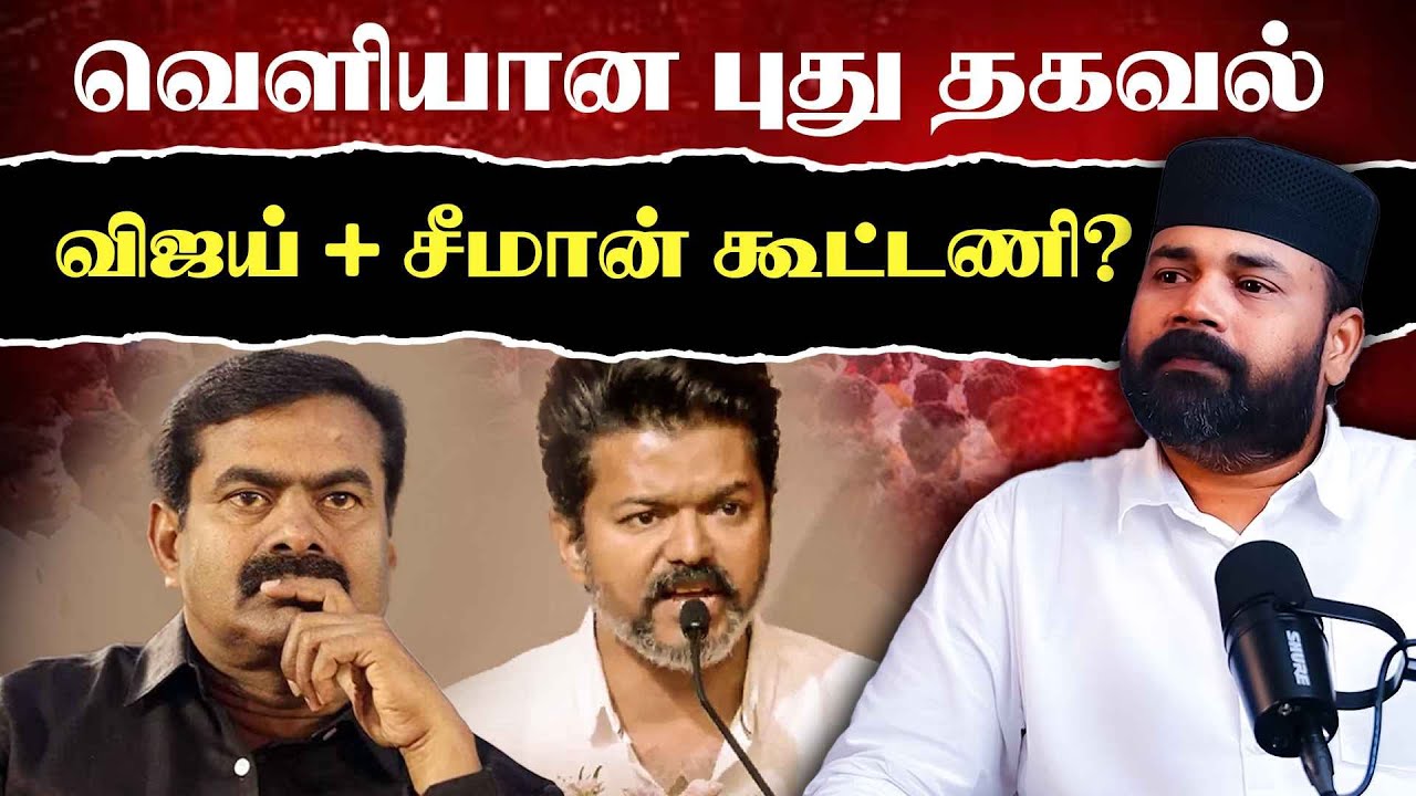 விஜய்-சீமான் கூட்டணி பற்றிய உண்மையை சொன்ன அரசியல் நிபுணர்!
