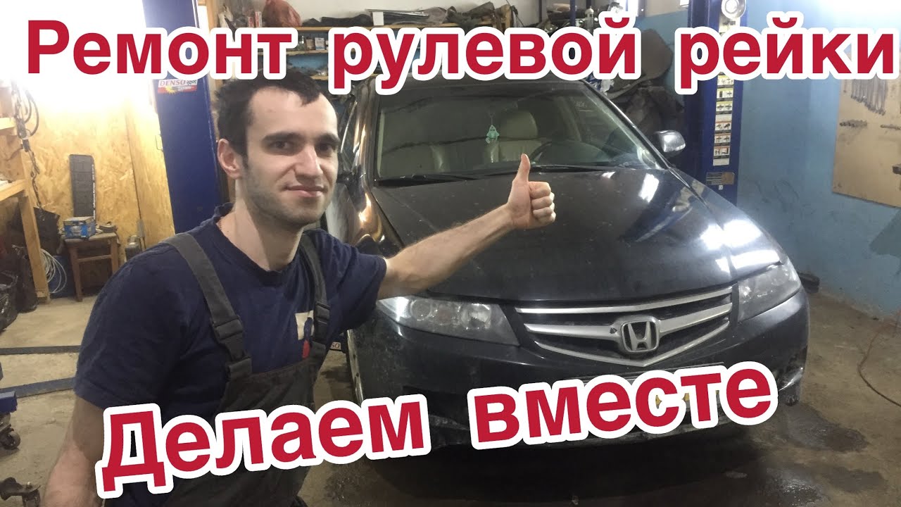 Ремонт рулевой рейки Хонда аккорд7. Стук рулевой рейки Honda Akkord7
