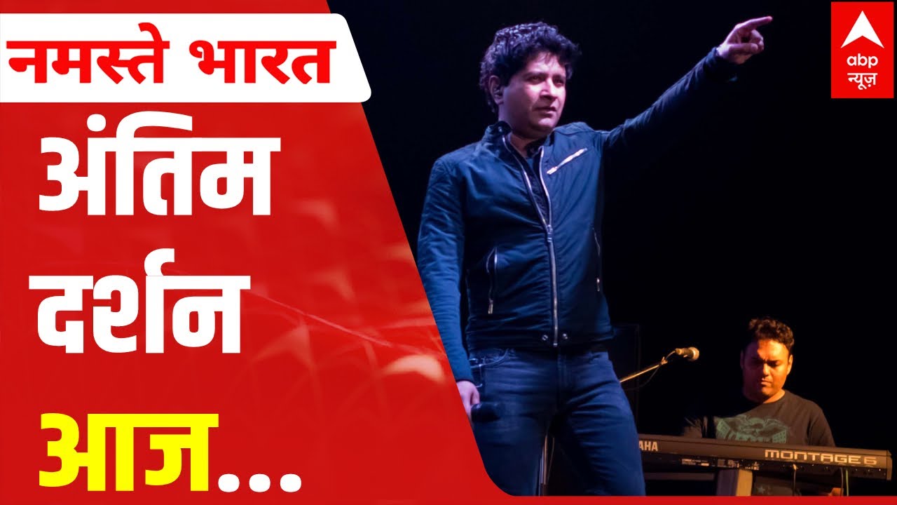 KK Last Rites LIVE UPDATES: अंतिम दर्शन के लिए जनसैलाब... | ABP News