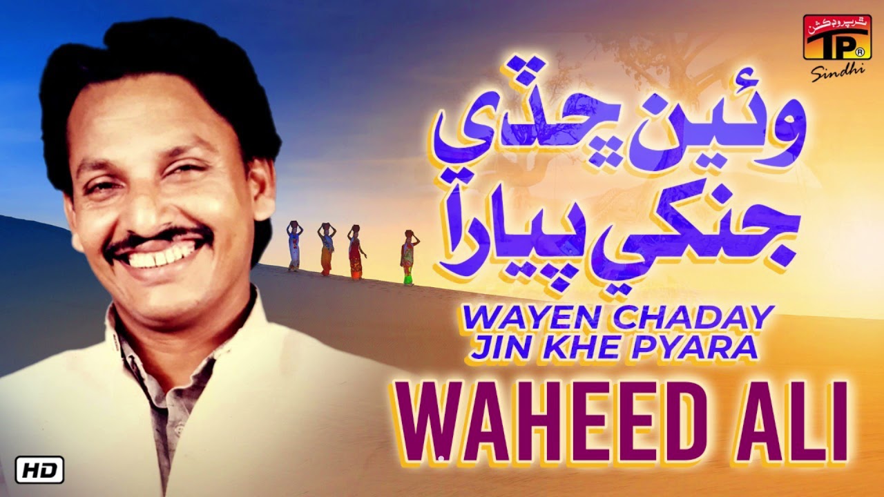 Wayen Chaday Jin Khe Pyara | Waheed Ali | TP Sindhi