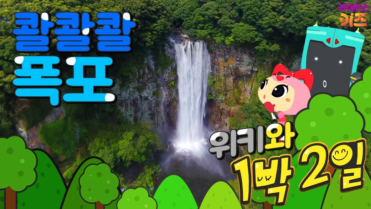 #집에서함께해요 ㅣ 콸콸콸! 시원한 폭포가 있는 곳으로~ 폭포 여행! ㅣ 위키와 1박2일 ㅣ 지키리우스 백작 까부리아 공주