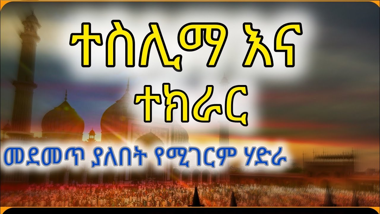 መደመጥ ያለበት_ተስሊማ እና ተክራር_ጉድ ያለው ሃድራ Teslima and Tekrar | @IFATHADRAMEDIA