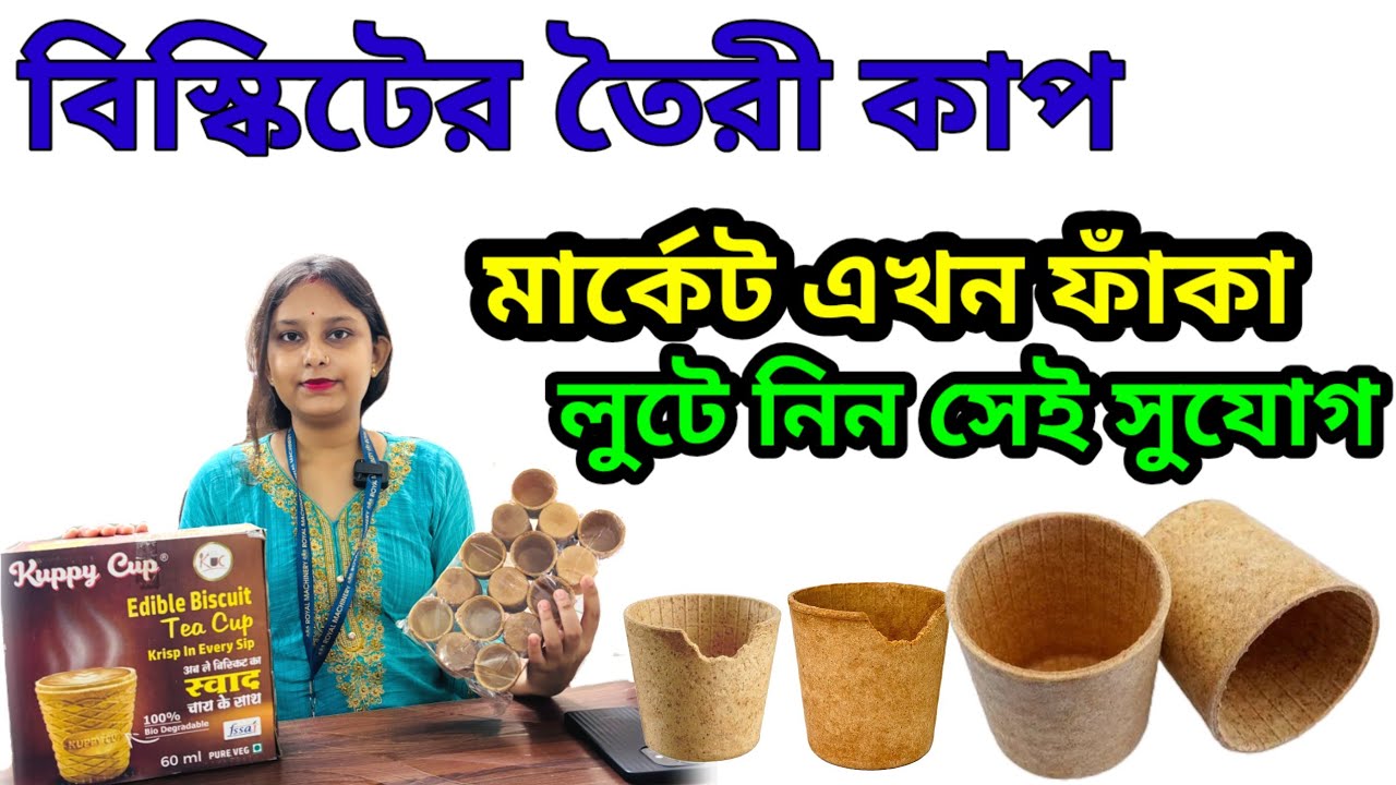 Edible Cup Making Business| Edible Biscuit Cup Making Machine in Kolkata| বিস্কিট কাপ তৈরী ব্যবসা