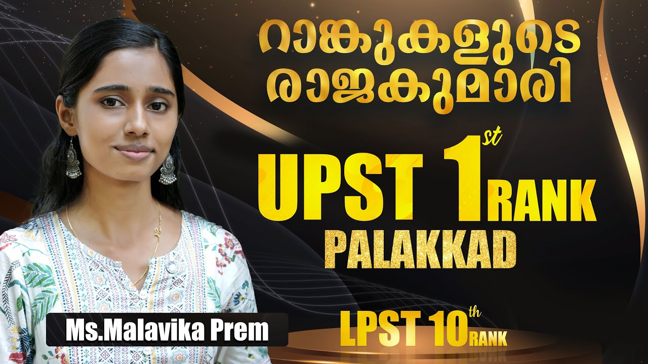 റാങ്കുകളുടെ രാജകുമാരി | UPST PALAKKAD 1st RANK HOLDER |  MALAVIKA PREM | SUCCESS STORY