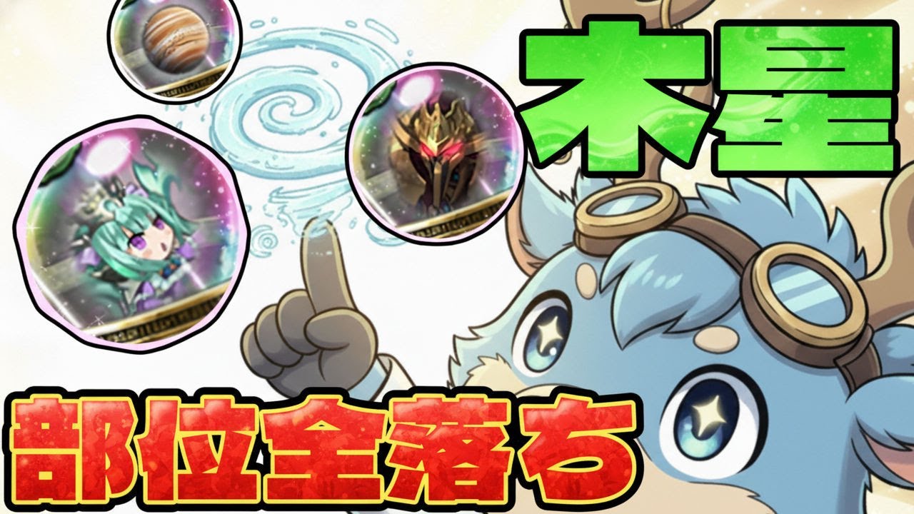 部位3つが確定ドロップ！木星の守護者のばつ丸＆ポチャッコ周回パ