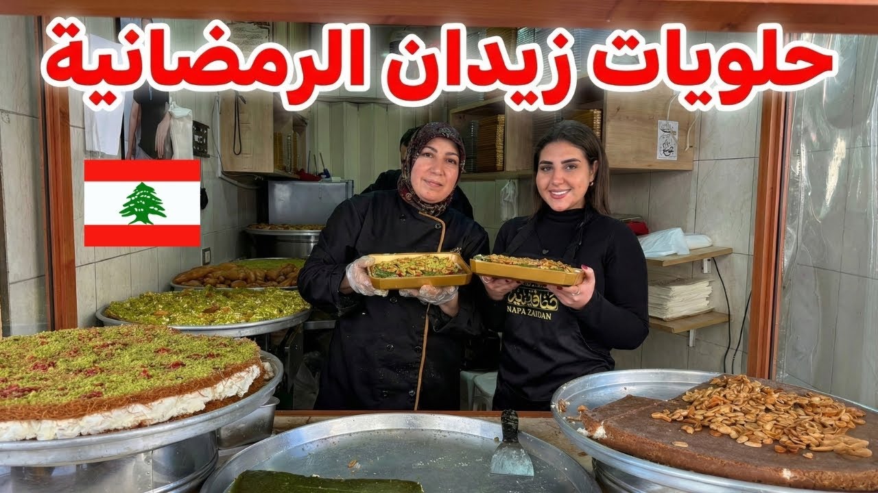 حلويات زيدان الرمضانة من أشهى و أطيب و أنضف الحلويات 🇱🇧♥️