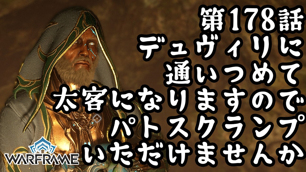 【Warframe】第178話デュヴィリに通いつめて太客になりますのでパトスクランプいただけませんか