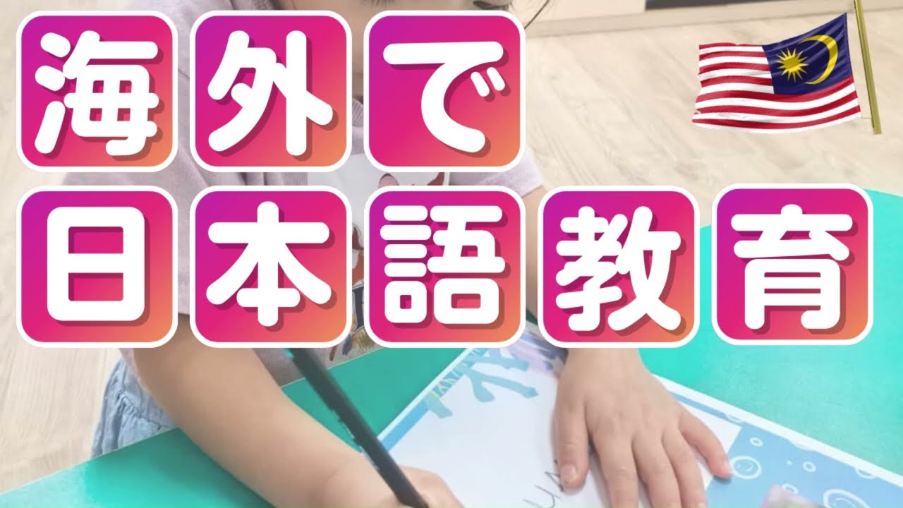 海外移住でも国語を守る！家庭での工夫と自作教材#マレーシア #留学