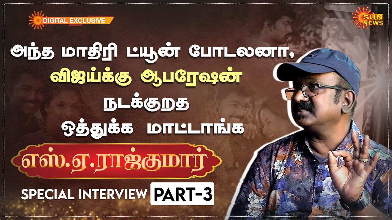 அந்த மாதிரி Tune போடலனா,Vijay-க்கு ஆபரேஷன் நடக்குறத ஒத்துக்க மாட்டாங்க | SA Rajkumar Interview Part3