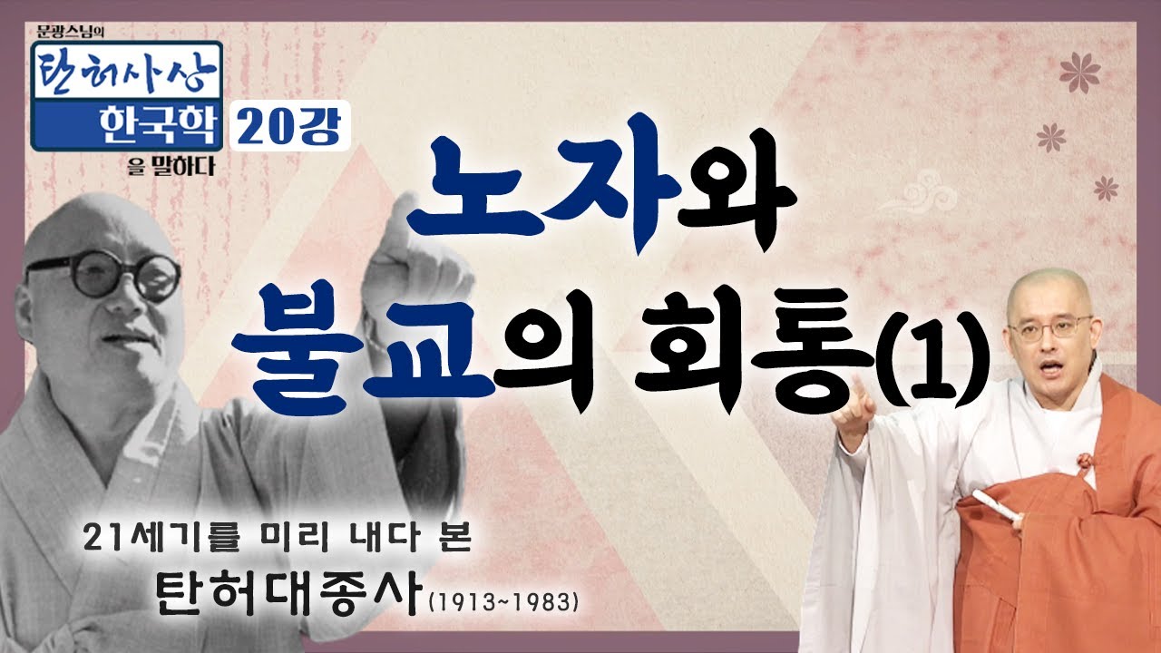노자의 사상을 탄허스님은 어떻게 조화롭게 해석하셨을까  [문광스님의 탄허사상 한국학을 말하다 20회]