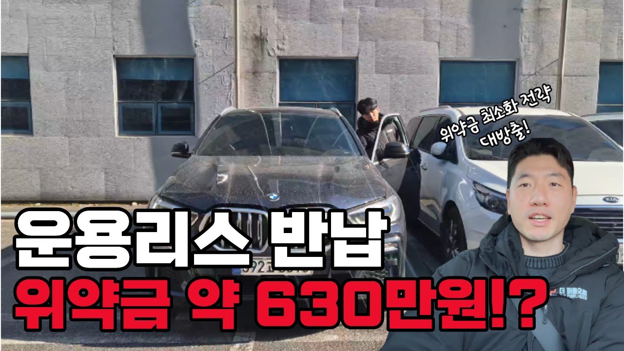 운용리스 승계 실제 사례｜반납 위약금 약630만원을 100만원으로 줄였습니다