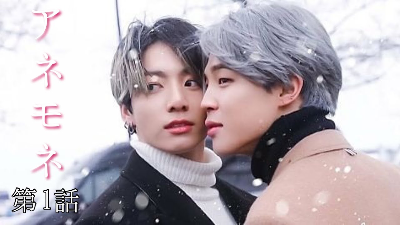 【BTS妄想🐰🐣】グクミン アネモネ Ep.1