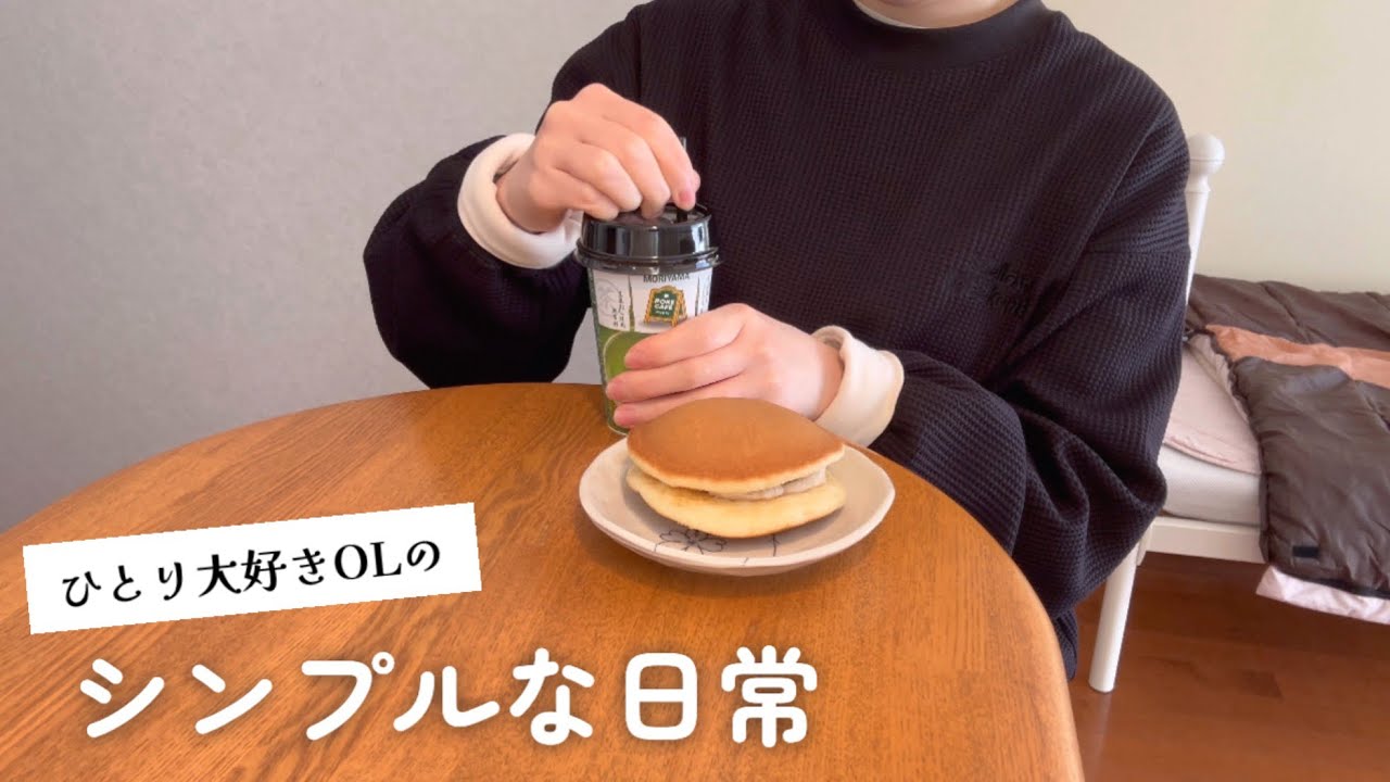 今日もひとりでご機嫌な休日/アラサー独身会社員のひとり暮らし